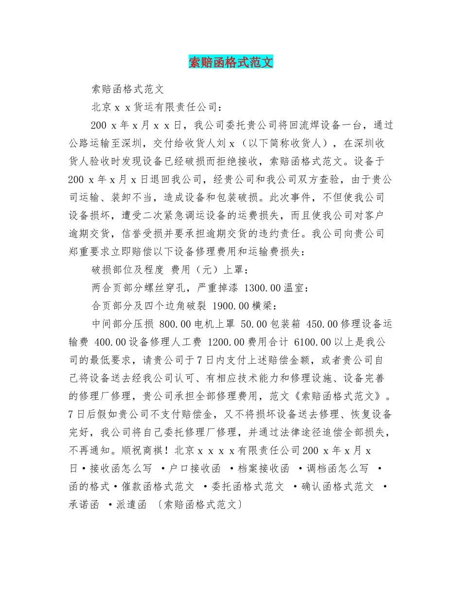 索赔函格式范文_第1页