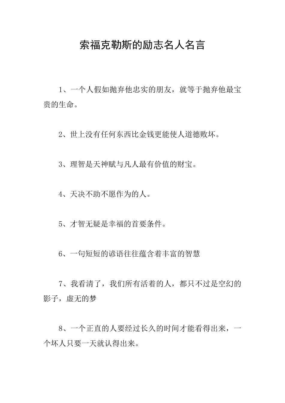 索福克勒斯的励志名人名言_第1页