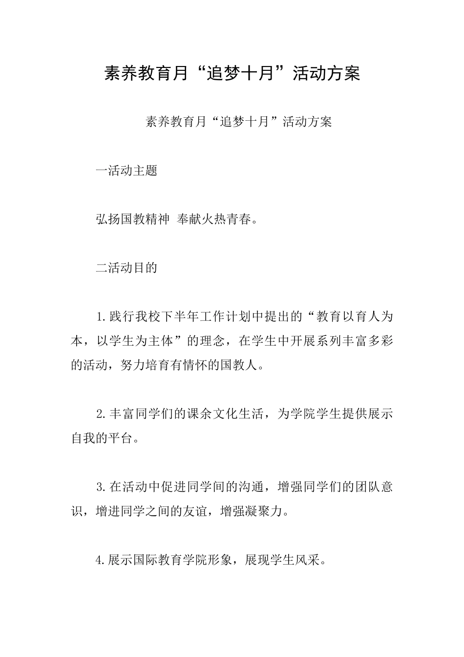 素质教育月“追梦十月”活动方案_第1页