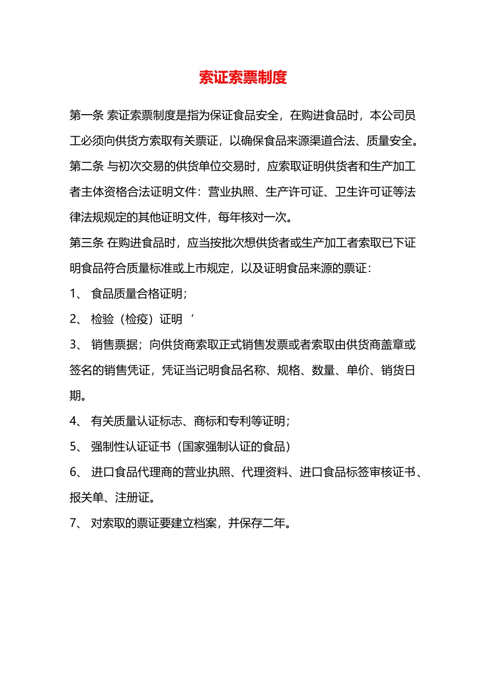 索证索票制度—_第1页