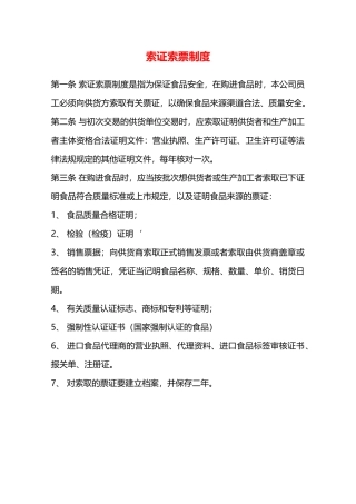 索证索票制度—