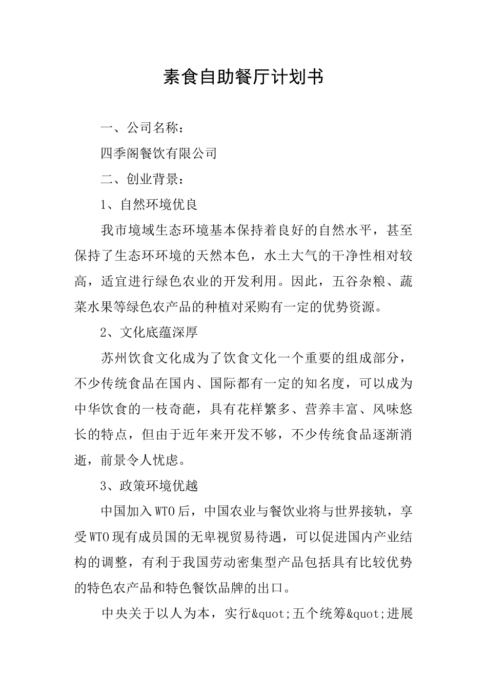 素食自助餐厅计划书_第1页