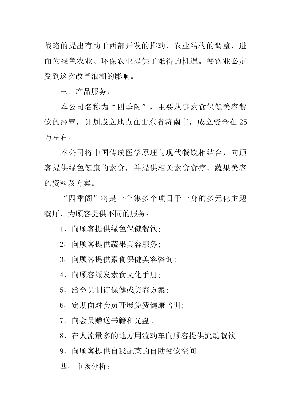 素食自助餐厅计划书_第2页