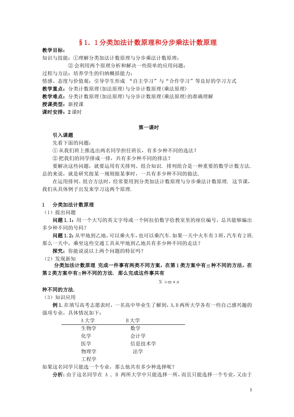 湖北省恩施巴东县第一高级中学高中数学 1.1分类加法计数原理和分步乘法计数原理教案 新人教版选修2-3_第1页