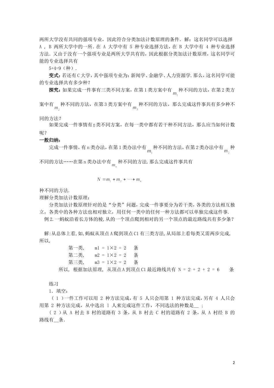 湖北省恩施巴东县第一高级中学高中数学 1.1分类加法计数原理和分步乘法计数原理教案 新人教版选修2-3_第2页