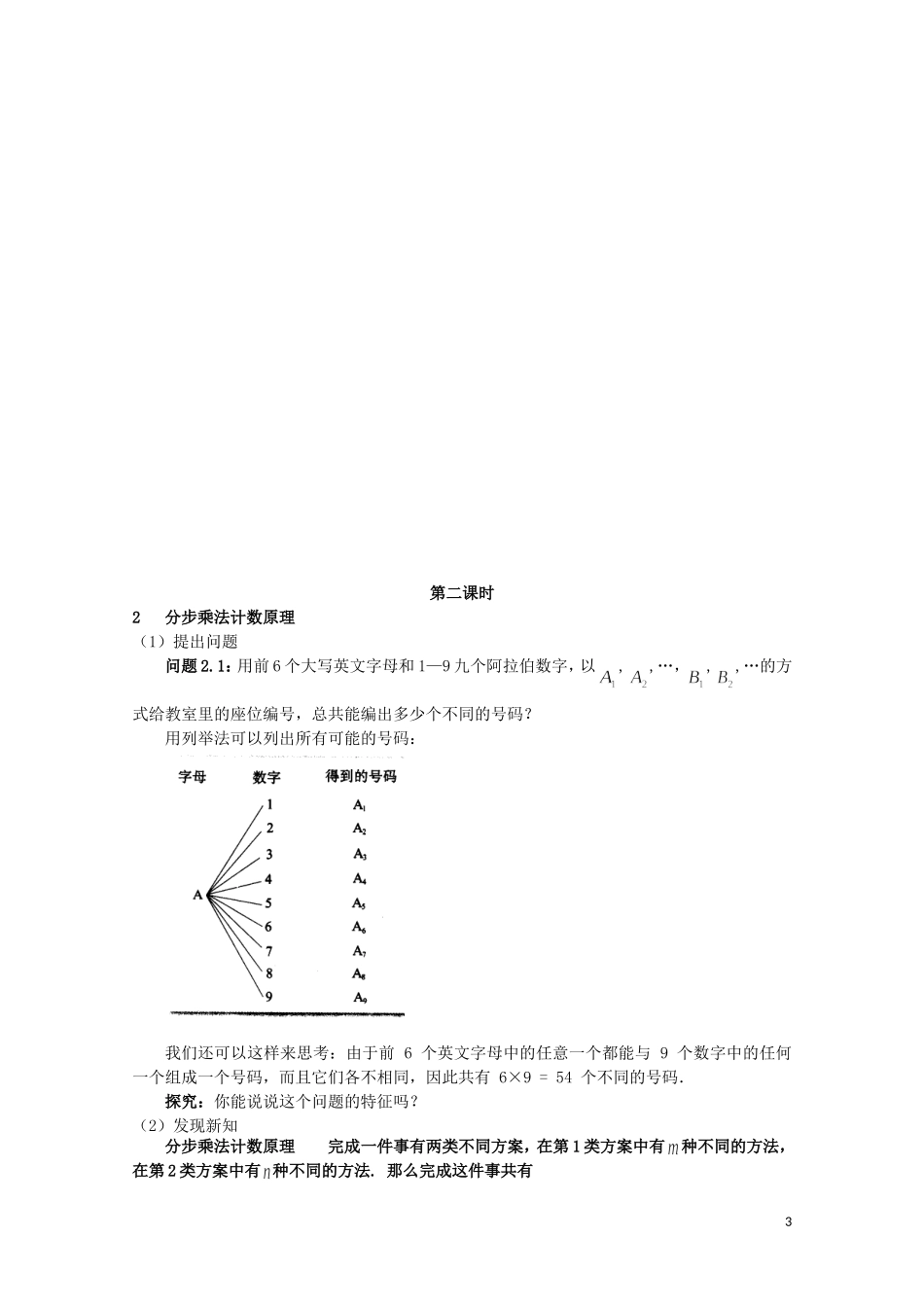 湖北省恩施巴东县第一高级中学高中数学 1.1分类加法计数原理和分步乘法计数原理教案 新人教版选修2-3_第3页