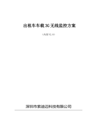 索迪迈出租车车载3G监控方案