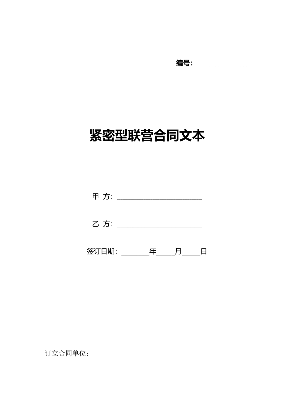 紧密型联营合同文本_第1页
