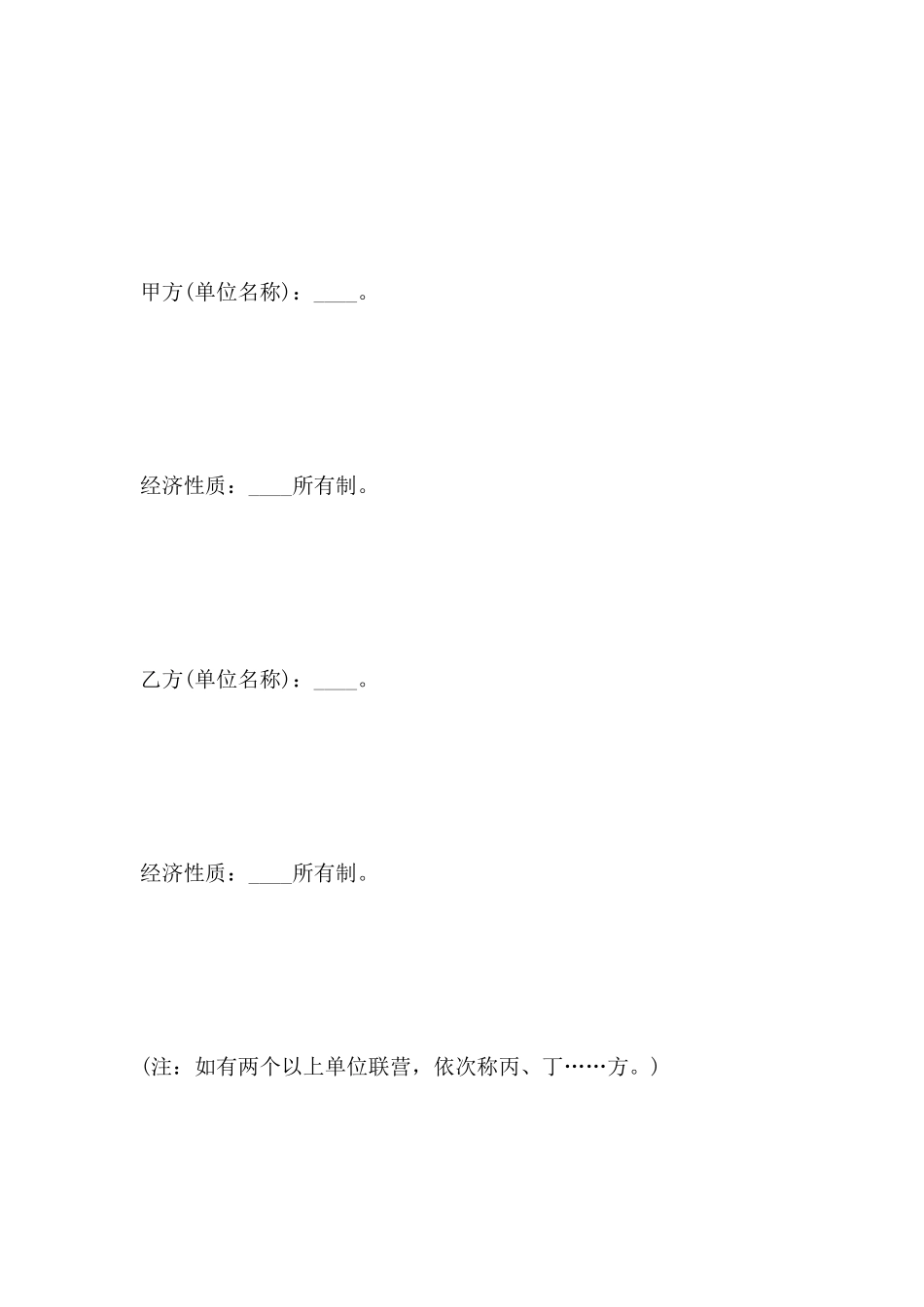 紧密型联营合同文本_第2页