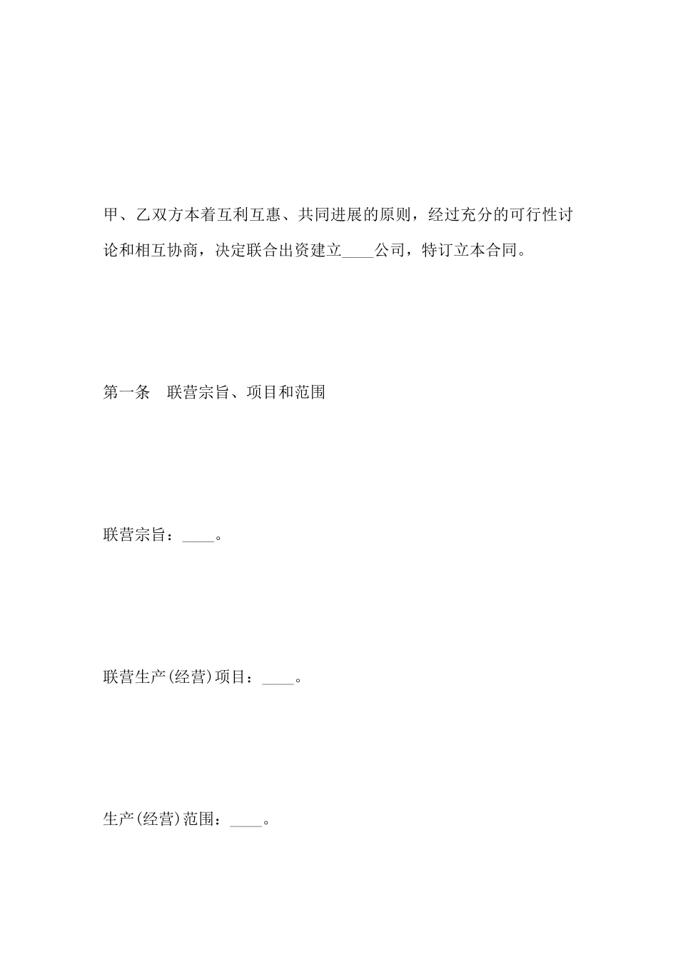 紧密型联营合同文本_第3页