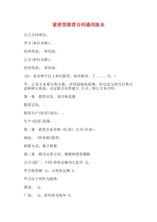 紧密型联营合同通用版本
