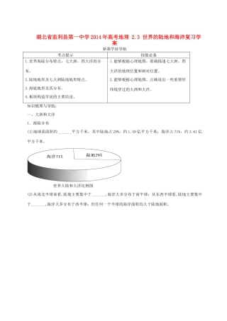 湖北省监利县第一中学2014年高考地理 2.3 世界的陆地和海洋复习学案