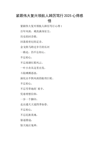 紧跟伟大复兴领航人踔厉笃行2025心得感悟