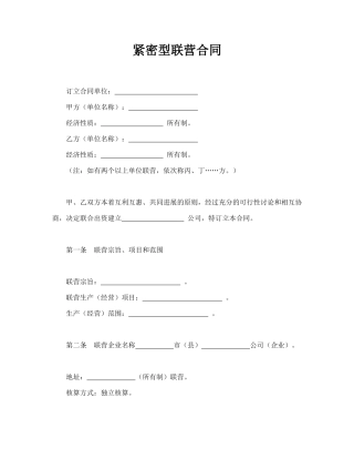 紧密型联营合同.doc