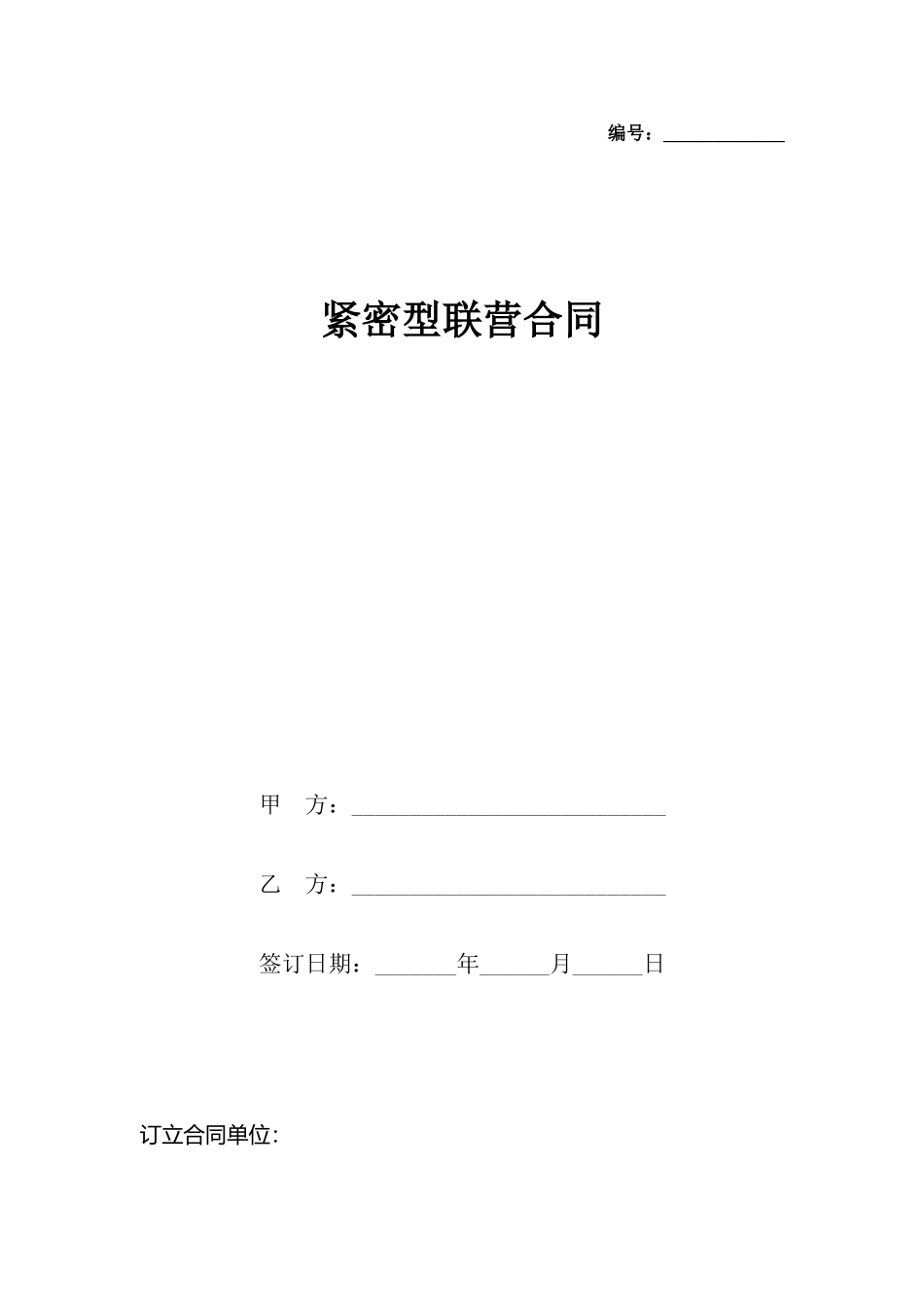 紧密型联营合同_第2页