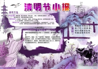 紫色中国风水墨清明节WORD手抄报模版【word小报手抄报模板】