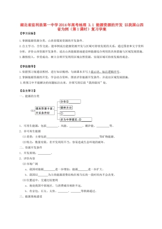 湖北省监利县第一中学2014年高考地理 3.1 能源资源的开发 以我国山西省为例（第1课时）复习学案