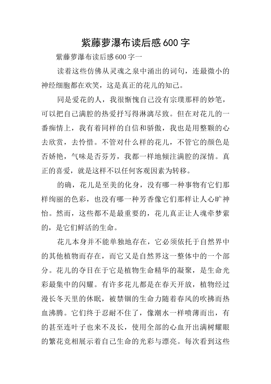 紫藤萝瀑布读后感600字_第1页