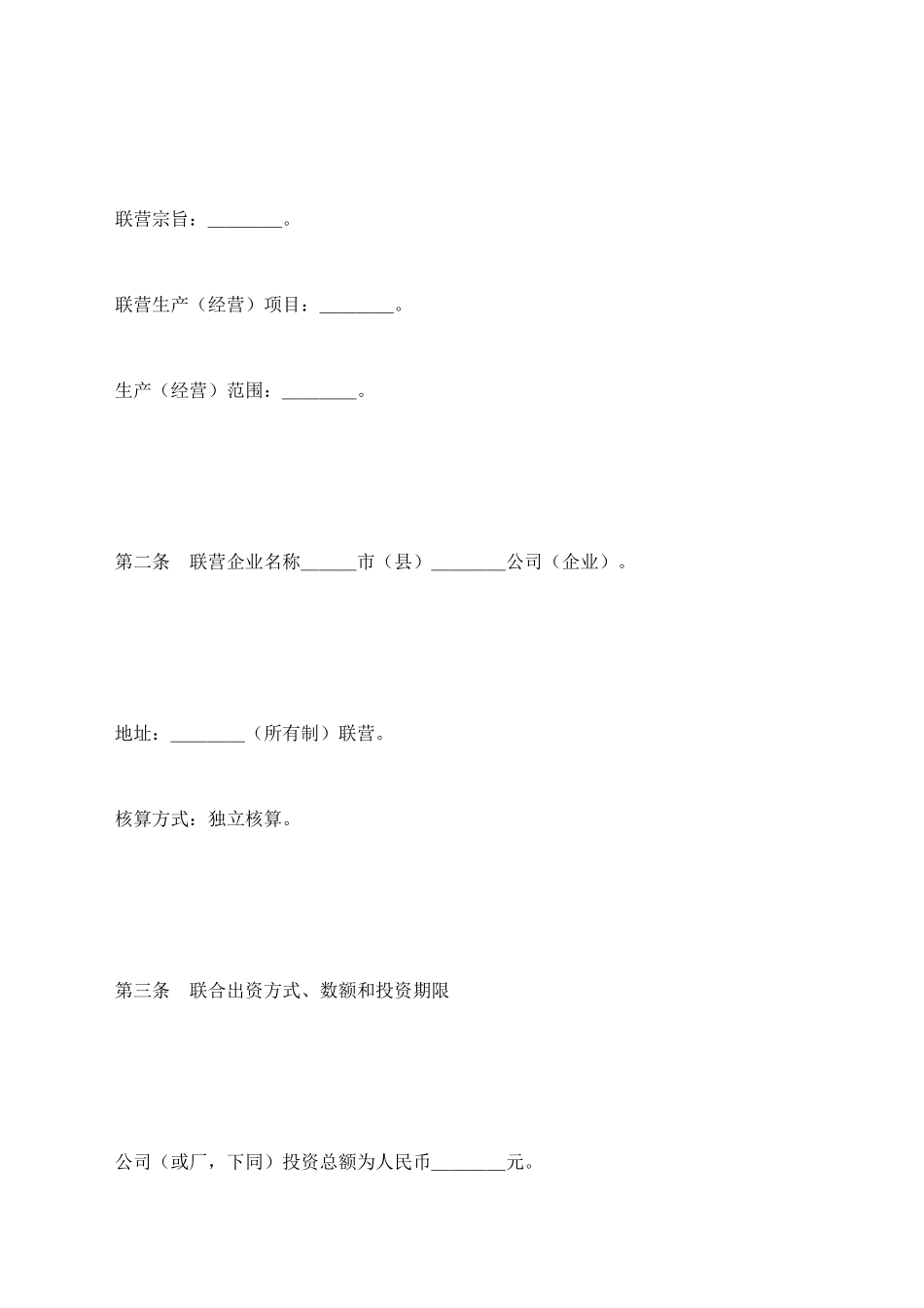 紧密型联营合同【标准版】_第2页