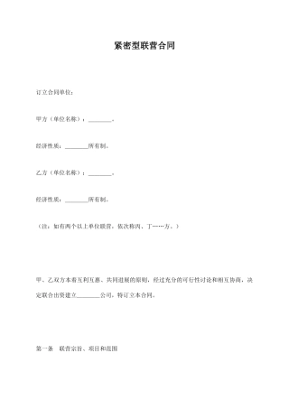 紧密型联营合同【标准版】