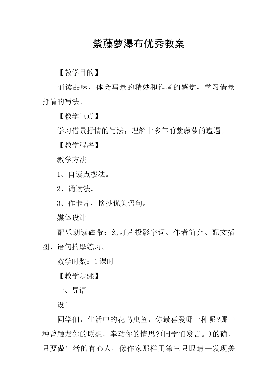 紫藤萝瀑布优秀教案_第1页