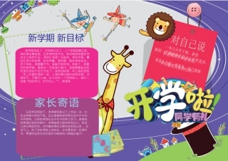 紫色小学生开学小报手抄报Word模板