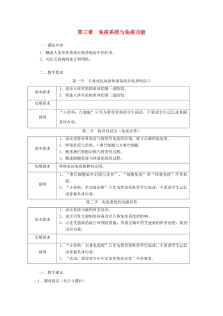 浙江省普通高中2012年高中生物 第三章 免疫系统与免疫功能同步教案 浙科版必修3