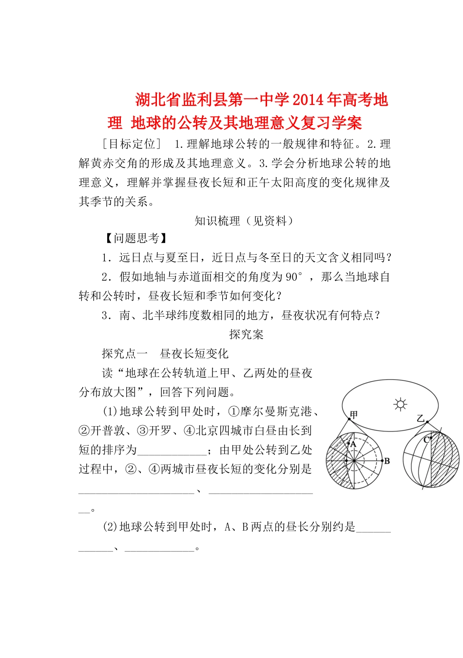 湖北省监利县第一中学2014年高考地理 地球的公转及其地理意义复习学案_第1页
