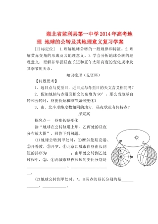 湖北省监利县第一中学2014年高考地理 地球的公转及其地理意义复习学案