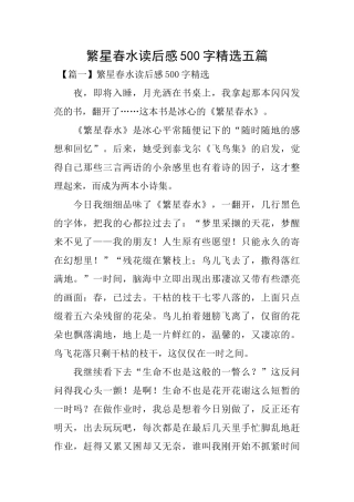 繁星春水读后感500字精选五篇