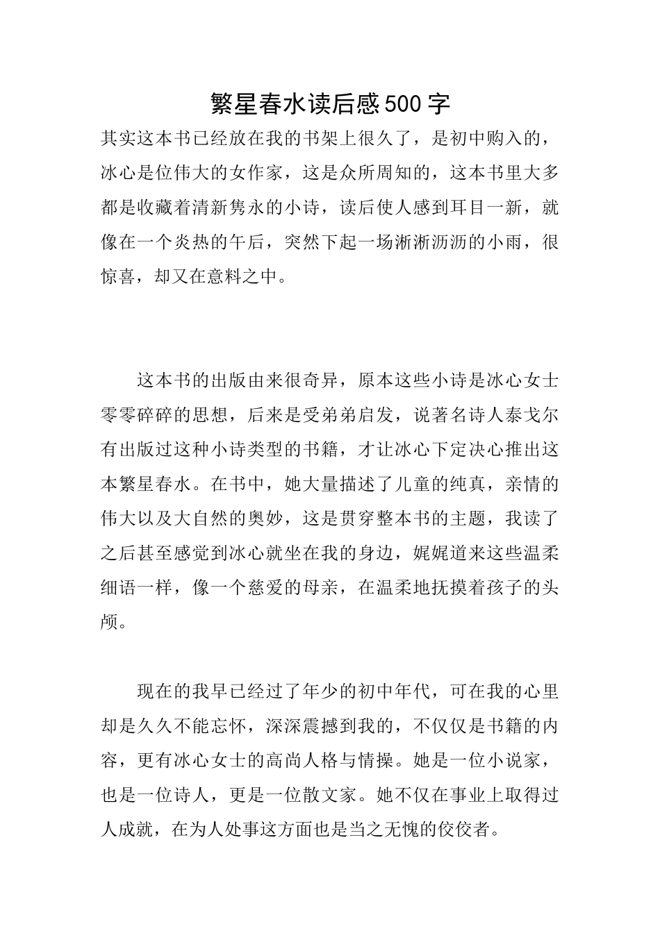繁星春水读后感500字_第1页