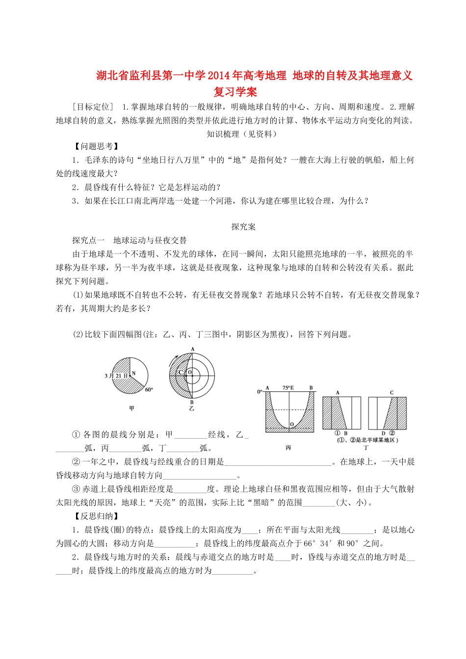 湖北省监利县第一中学2014年高考地理 地球的自转及其地理意义复习学案_第1页