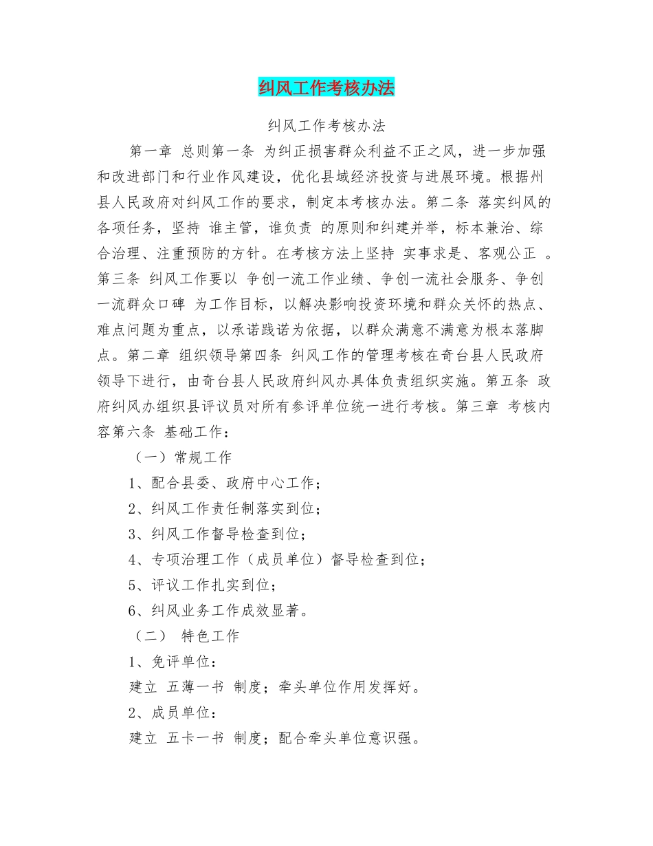 纠风工作考核办法_第1页
