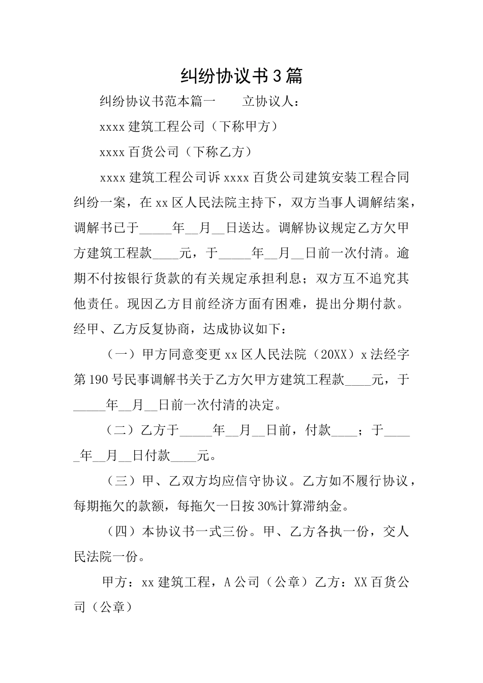 纠纷协议书3篇_第1页