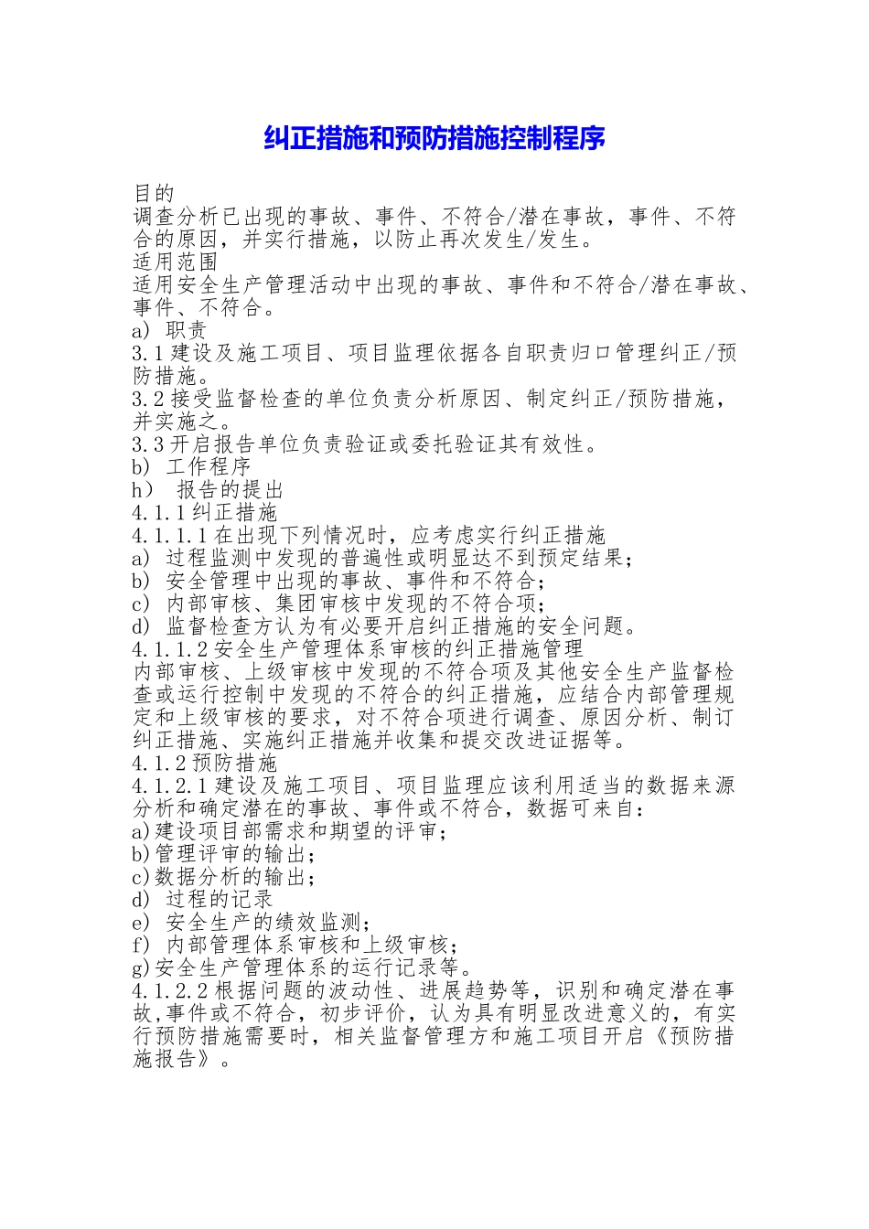 纠正措施和预防措施控制程序_第1页