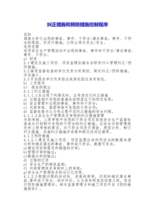 纠正措施和预防措施控制程序