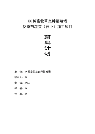 繁殖场反季节蔬菜加工项目商业计划