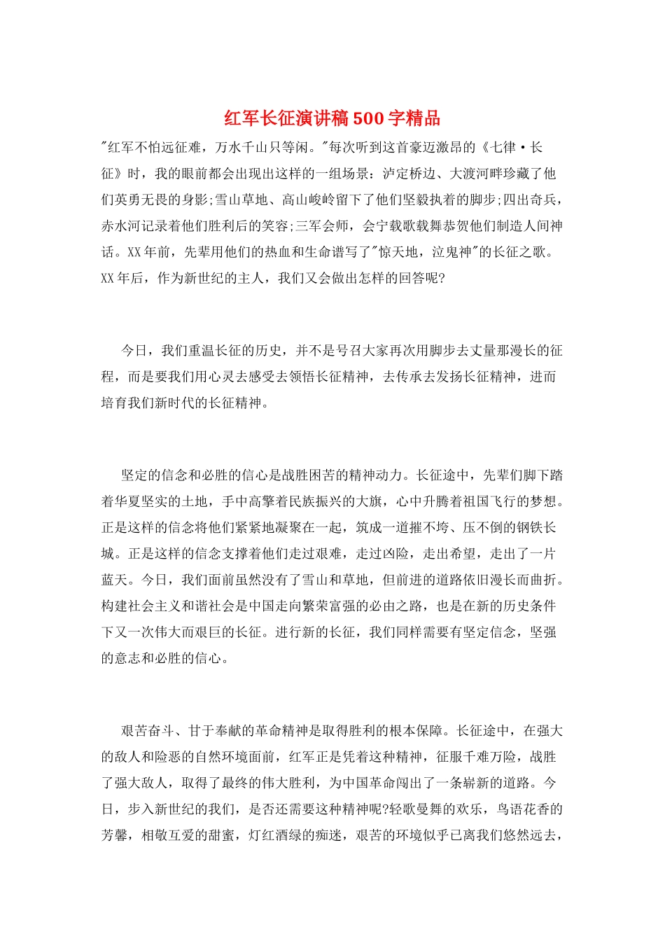 红军长征演讲稿500字精品_第1页
