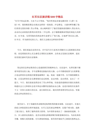 红军长征演讲稿500字精品