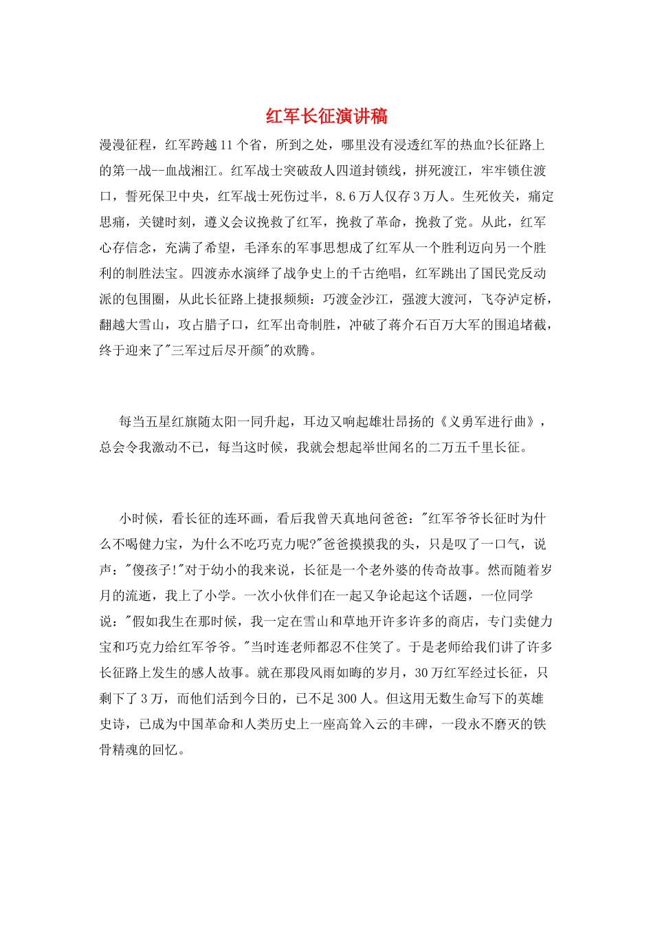 红军长征演讲稿_第1页