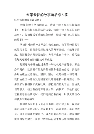红军长征的故事读后感5篇