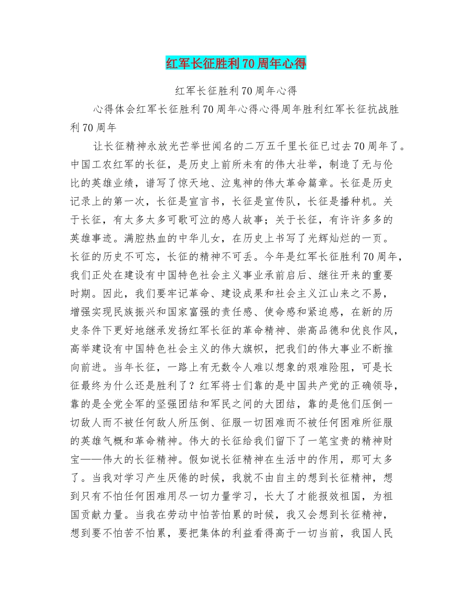 红军长征胜利70周年心得_第1页