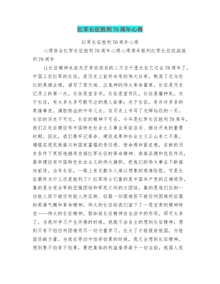 红军长征胜利70周年心得