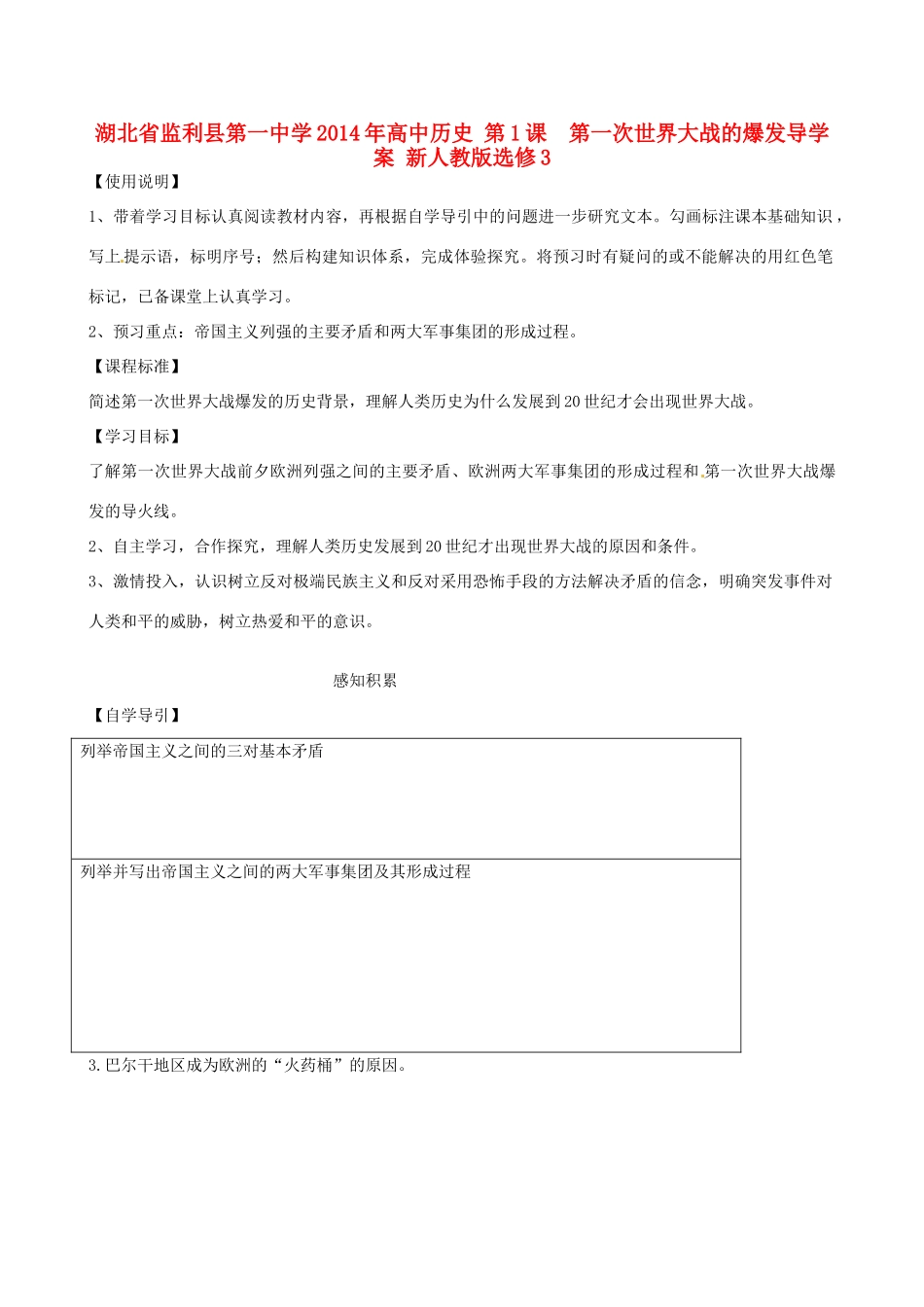 湖北省监利县第一中学2014年高中历史 第1课  第一次世界大战的爆发导学案 新人教版选修3_第1页