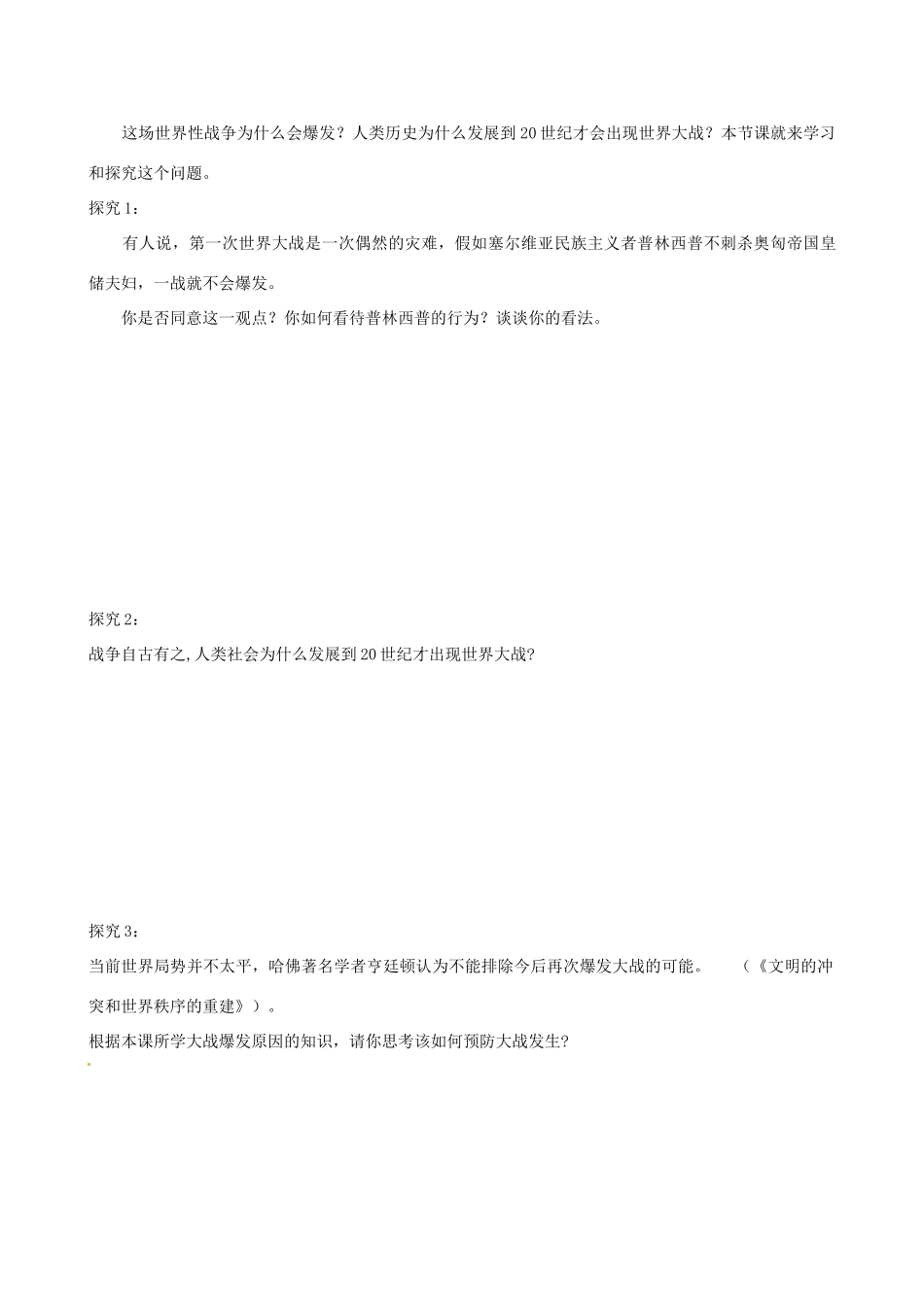 湖北省监利县第一中学2014年高中历史 第1课  第一次世界大战的爆发导学案 新人教版选修3_第3页