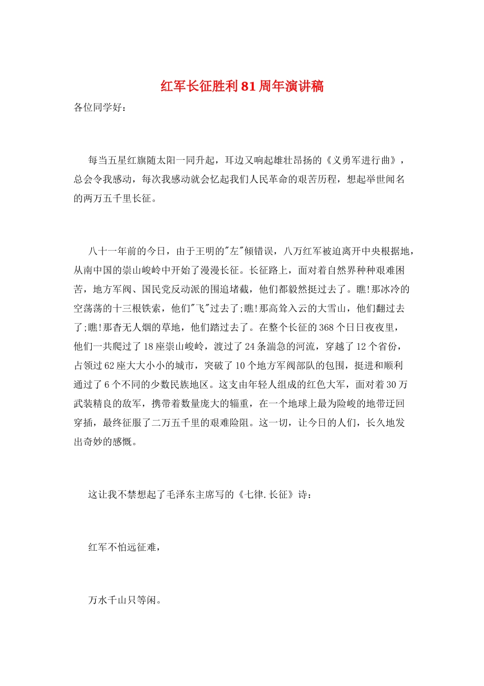 红军长征胜利81周年演讲稿_第1页