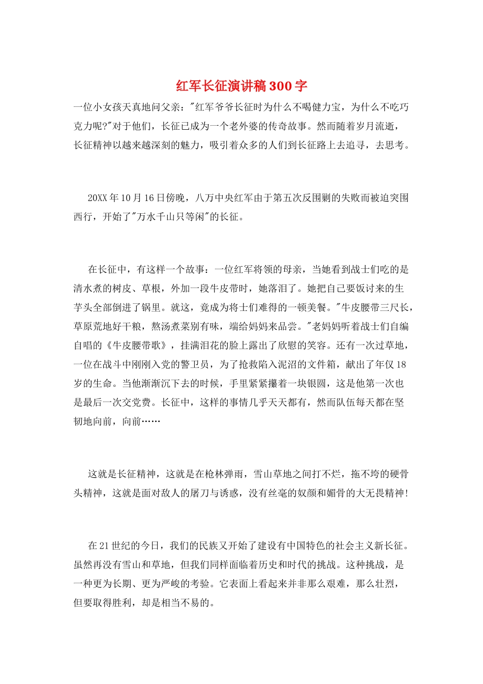 红军长征演讲稿300字_第1页