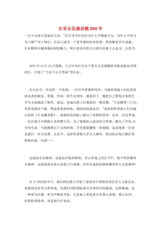 红军长征演讲稿300字
