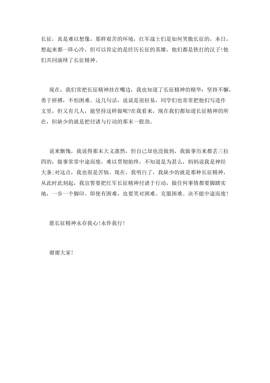 红军长征演讲稿700字_第2页