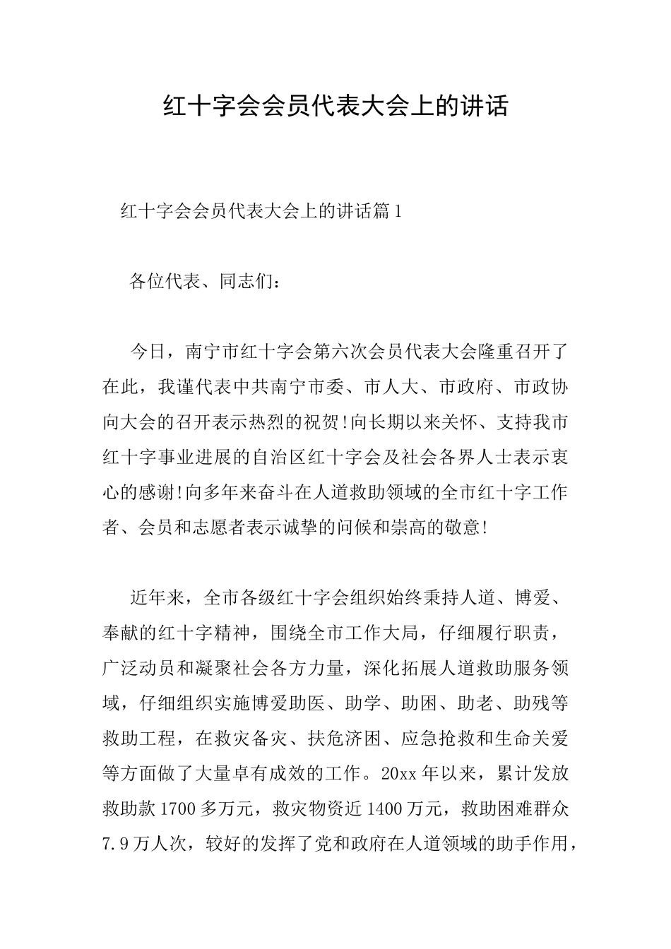 红十字会会员代表大会上的讲话_第1页